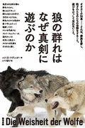 狼の群れはなぜ真剣に遊ぶのか