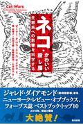 ネコ・かわいい殺し屋 / 生態系への影響を科学する