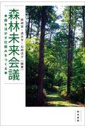 森林未来会議 / 森を活かす仕組みをつくる