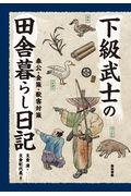 下級武士の田舎暮らし日記