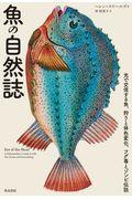 魚の自然誌