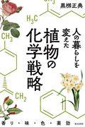 人の暮らしを変えた植物の化学戦略