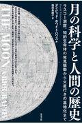 月の科学と人間の歴史