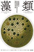 藻類生命進化と地球環境を支えてきた奇妙な生き物