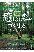 東大式癒しの森のつくり方 / 森の恵みと暮らしをつなぐ