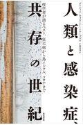 人類と感染症、共存の世紀