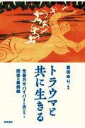 トラウマと共に生きる