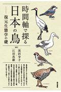 時間軸で探る日本の鳥