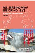 先生、頭突き中のヤギが尻尾で笑っています！