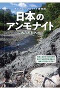 日本のアンモナイト / 本でみるアンモナイト博物館