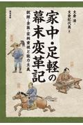 家中・足軽の幕末変革記