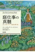 庭仕事の真髄 / 老い・病・トラウマ・孤独を癒す庭