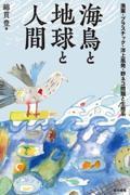 海鳥と地球と人間