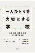 一人ひとりを大切にする学校