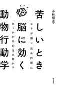 苦しいとき脳に効く動物行動学