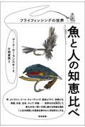 魚と人の知恵比べ / フライフィッシングの世界