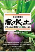 自分の農地の風・水・土がわかれば農業が１００倍楽しくなる