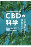 ＣＢＤの科学