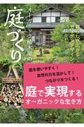 オーガニック植木屋の庭づくり