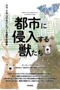 都市に侵入する獣たち