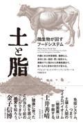 土と脂 / 微生物が回すフードシステム