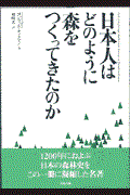 日本人はどのように森をつくってきたのか