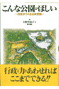 こんな公園がほしい / 住民がつくる公共空間