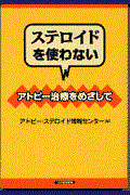 ステロイドを使わないアトピー治療をめざして