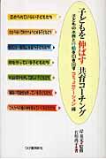 子どもを伸ばす共育コーチング / 子どもの本音と行動を引き出すコミュニケーション術