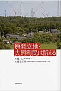 原発立地・大熊町民は訴える