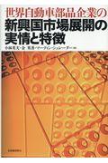 世界自動車部品企業の新興国市場展開の実情と特徴