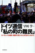 ドイツ通信「私の町の難民」