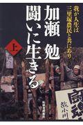 加瀬勉闘いに生きる