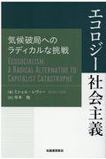 エコロジー社会主義