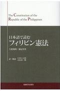 日本語で読むフィリピン憲法