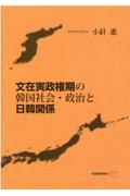 文在寅政権期の韓国社会・政治と日韓関係