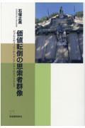 価値転倒の思索者群像