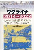 ウクライナ２０１４～２０２２