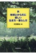 新・地球とからだに優しい生き方・暮らし方