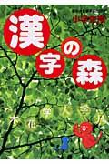 漢字の森