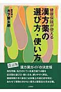 漢方薬の選び方・使い方 〔2007年〕改訂版 / 健康保険が使える