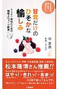 甘党だけのひそかな愉しみ / 中美恵の男性のための簡単スウィーツ教室