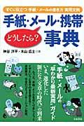 手紙・メール・携帯どうしたら？事典