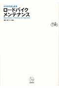 ゼロからはじめるロードバイクメンテナンス