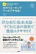 八木式水中ウォーキングプールでやせる！