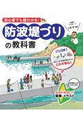 初心者でも超わかる！防波堤づりの教科書