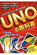 ＵＮＯの教科書