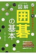 マンガで覚える図解囲碁の基本 / いちばんわかりやすい!