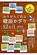 おりがみで作る壁面かざり12か月