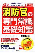 消防官の専門常識・基礎知識